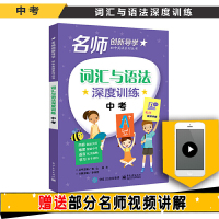 名师创新导学中考词汇与语法深度训练 初中生中考英语训练实战训练习题解析 初中英语辅导资料书籍 英语阅读理解习题点拨 英语