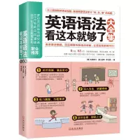 [全2册]英语课堂用语手册+英语语法看这本就够了大全集 零起点英语语法入门从零开始学英语语法这本就够零基础自学英语写作书