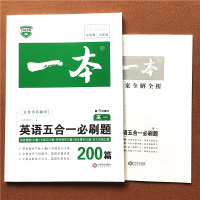 2022版 一本 英语五合一必刷题200篇 高一/高1 阅读理解完形填空七选五语法填空与短文改错 高中生高考英语阅读提升