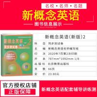 正版 新概念英语2同步测试卷 新概念英语第二册教材配套试卷新概念英语2试卷 测试新概念英语2单元测试卷 新概念英语1配套