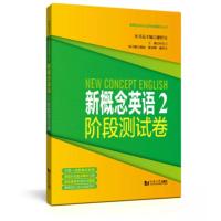 正版 新概念英语2阶段测试卷 第二册 新概念英语第2册配套同步练习试卷 同济大学出版社 新概念英语点津系列