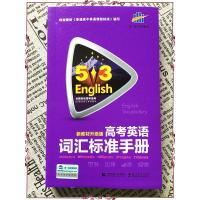 2021曲一线高考英语词汇标准手册 配新教材升级版 全国各地高考适用53英语五三随身练记默写本高三3500词汇书专项训练