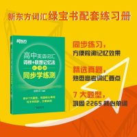 高中英语词汇词根+联想记忆法:乱序版 同步学练测 新东方绿宝书练习册 新高考单词词汇练习 高中生 高考词汇单词[新东