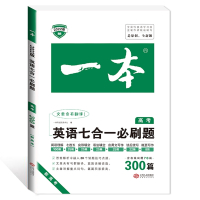 2022新版一本英语七合一必刷题高考人教版五合一必刷题阅读理解完形填空七选五语法填空应用文写作课后续写概要写作英语专项练