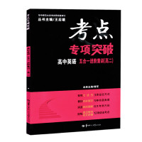考点专项突破高中英语五合一进阶集训(高二)完形填空阅读理解语法填空短文改错高二辅导书教辅资料高考用书