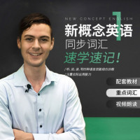 新概念英语1同步词汇速记 视频课程 新概念英语网课