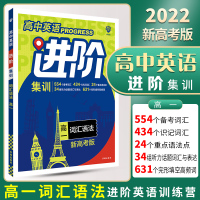 2021进阶集训 高中英语554备考词汇 词汇语法 高一 新高考版专项训练阅读突破全国通用练习册题型聚焦解题备考理想树