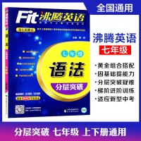 2020版Fit沸腾英语七年级语法分层突破升级版 7年级初一专项训练 语法知识教学同步完形选词填空首字母写作作文天津专版