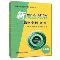 新概念英语教材全解 全新版 第二册 新概念英语实力提升系列丛书 英语自学参考书 课文注释 语法分析 课后习题答案 西