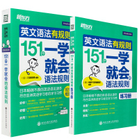 新东方英文语法有规则151个一学就会的语法规则+练习册(全2本)语法新思维 英语学习手册 初中高中大学英语语法大全 语
