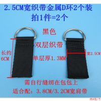 数码相机包 电脑包 背带旅行包书包大小包带金属配件单肩包斜挎带 2.5CM织带金属D环2个装