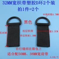 单反相机包笔记本电脑包行李包包带子背带箱包塑胶配件单肩斜挎带 32MM织带塑胶D环2个装