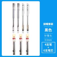 点石文具中性笔加笔芯套餐指间温柔按动拔帽0.5碳素水笔速干黑芯 拔帽套装(4支笔+6支芯)