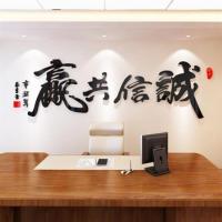 亚克力3d立体墙贴诚信共赢办公室公司商务合作励志中国风书房贴画 无边框黑字+红章 小