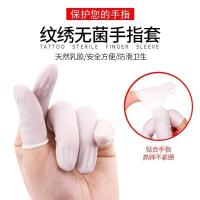 一次性手指套橡胶保护指套纹绣手指头指套乳胶加厚防滑防护耐磨 手指套200个