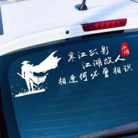 寒江孤影江湖故人相逢何必曾相识 花有重开日人无再少年 汽车车贴 寒江孤影[白]50*15cm单张后档