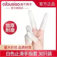 手指头套指套手指保护套防磨手指套防水耐磨防痛摘菜神器加厚橡胶 白色止滑指套(大中小30个混装)