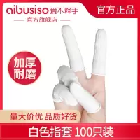 橡胶手指套指套护指耐磨手指套指头套一次性手指头套手指保护套 白色指套(100只装)均码