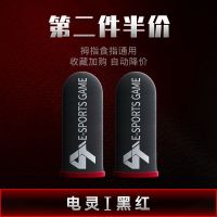 YDP吃鸡手指套防汗游戏防滑止汗神器和平精英竞技不求人同款电灵1 电灵1超纤黑红1对 拇指食指通用