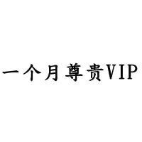 天籁K歌话筒会员激活码 天籁k歌30天