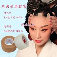 戏剧戏曲京剧化妆胶带胶布吊眉勒头胶带肉色/透明胶带双眼皮贴 肉色窄(1.2cm宽*9米长)