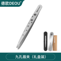 DEOU德国眉夹子拔毛修眉九孔眉钳拔胡子夹假睫毛小镊子拔胡须神器 九孔眉夹 铁盒装