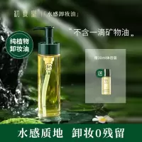 初夏堂水感清透植物卸妆油乳膏脸部深层清洁卸妆敏感肌温和不刺激 水感卸妆油【送10ml体验装】