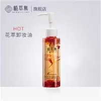 植萃集花萃温和卸妆油无刺激深层清洁眼唇脸彩妆敏感肌肤卸妆油 120ml