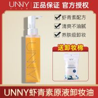 UNNY卸妆油悠宜虾青素卸妆油敏感专用面部眼唇清爽不油腻深层清洁 卸妆油+50片卸妆棉