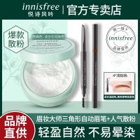 悦诗风吟三角形自动眼眉笔散粉组合防水防汗持久不脱色自然眉笔女 浅棕眉笔+经典散粉