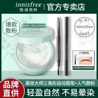 悦诗风吟三角形自动眼眉笔散粉组合防水防汗持久不脱色自然眉笔女 浅棕眉笔+经典散粉