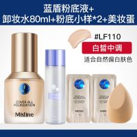 泰国Mistine小蓝盾粉底液干皮不卡粉持久控油遮瑕学生防水防汗女 白皙中调+卸妆水+美妆蛋+粉底小样