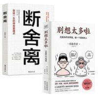 别想太多啦+断舍离2本 引爆精神革命能量书成功励志 别想太多啦:在复杂的世界里,做一个简单的人(日本40万册的情绪