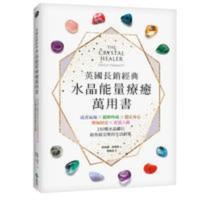 英国长销经典水晶能量疗癒万用书19[远流][菲利浦] 水晶能量疗癒万用书