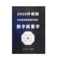 数字能量学 手机密码生命密码数字能量数字磁场易经号码组合解密 数字能量学