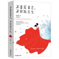 不委屈自己不将就余生励志人生书籍治愈系书籍心灵励志书籍正能量 不委屈自己 不将就余生