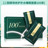[抢100片]睡眠面膜补水收缩毛孔保湿免洗二裂酵母学生女 100张面膜