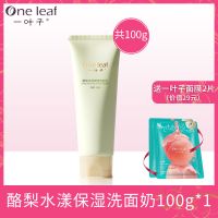 一叶子洗面奶温和清洁补水保湿控油祛痘去黑头男女士学生党洁面乳 酪梨洗面奶100g1支+2片面膜