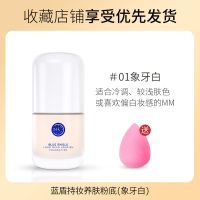 缤肌蓝盾粉底液控油遮瑕持久防水不易脱妆不卡粉自然裸妆学生bb霜 01象牙白