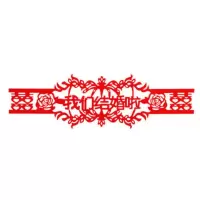 婚房装饰结婚拉花喜庆门帘门联对联婚庆用品拉花装扮新房布置喜字 我们结婚啦门楣