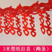 婚庆用品布置婚房装饰结婚新房婚礼客厅开业聚会拉花彩色拉花装饰 2条塑纸拉喜