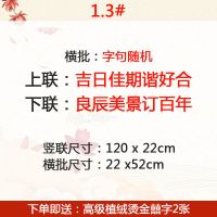 植绒对联结婚大门婚房布置婚庆用品男女方农村城市婚联方联 1.3吉日佳期谐好合 良辰美景订百年