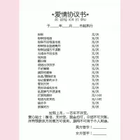 爱情协议书↑浪漫房间布置纪念日教师节生日礼物实用送男女生老师 【爱情协议书】 多送一张备用