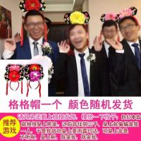 结婚用品大全结婚整人道具整新郎拦门游戏卡整蛊整人玩具婚庆用品 格格帽(一个)