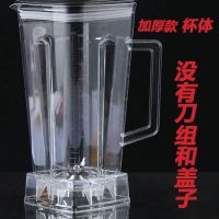 德质通用高强度防摔破壁料理豆浆沙冰榨汁机杯子配件原厂杯体 杯体加厚款(没有刀组和盖子)