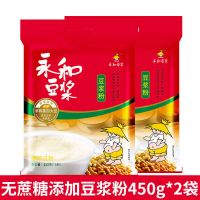 永和豆浆1200g原磨风味原味甜味豆浆粉冲40杯非转基因大豆粉450g [2份送杯]无蔗糖豆浆450g*2袋