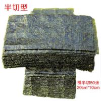 半切寿司海苔三角台湾饭团专用商用烤海苔手卷紫菜包饭料理寿司皮 横半切50张