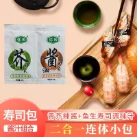 怀田寿司芥末酱油外带连体包 青芥辣3g+酱油6g100对 多省 芥末酱油组合10小包