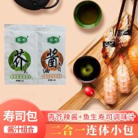 怀田寿司芥末酱油外带连体包 青芥辣3g+酱油6g100对 多省 芥末酱油组合10小包