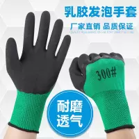 乳胶发泡王手套劳保浸胶耐磨防滑透气工作干活劳动胶皮手套男批发 300#发泡王绿黑色 12双